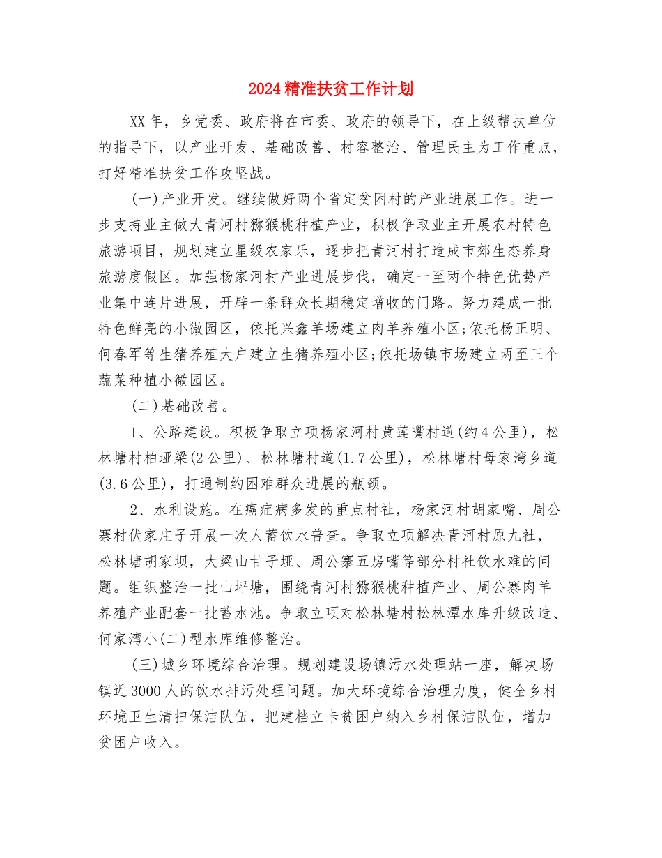 2024粮食局安全生产工作计划范文与2024精准扶贫工作计划汇编_第2页