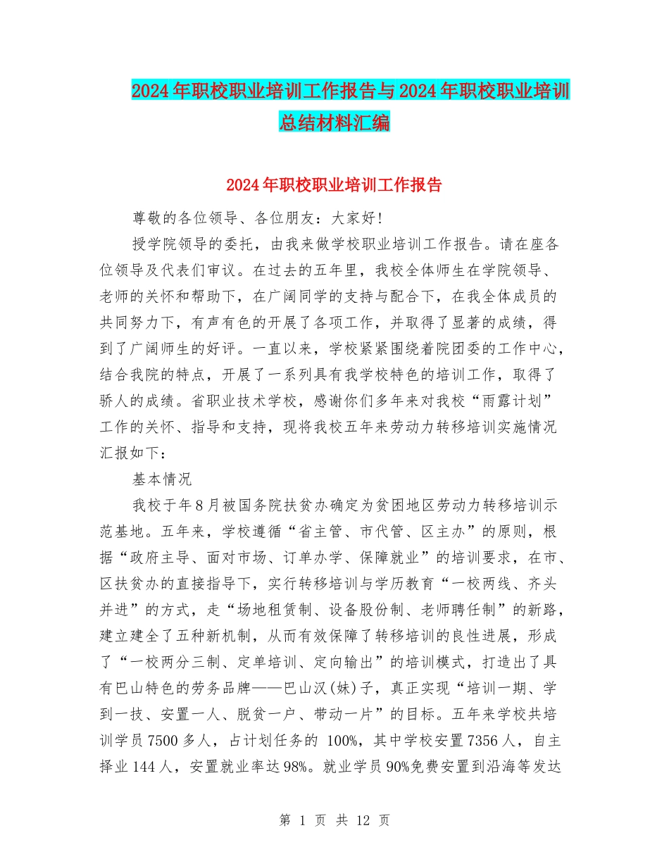 2024年职校职业培训工作报告与2024年职校职业培训总结材料汇编_第1页