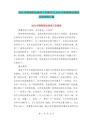 2024年职校职业培训工作报告与2024年职校职业培训总结材料汇编