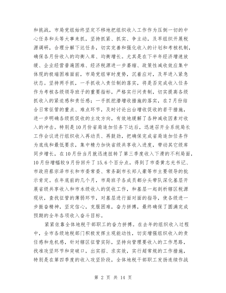 2024年地税局年终工作总结范文与2024年地税局消防工作总结汇编_第2页