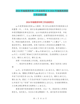2024年地税局年终工作总结范文与2024年地税局消防工作总结汇编