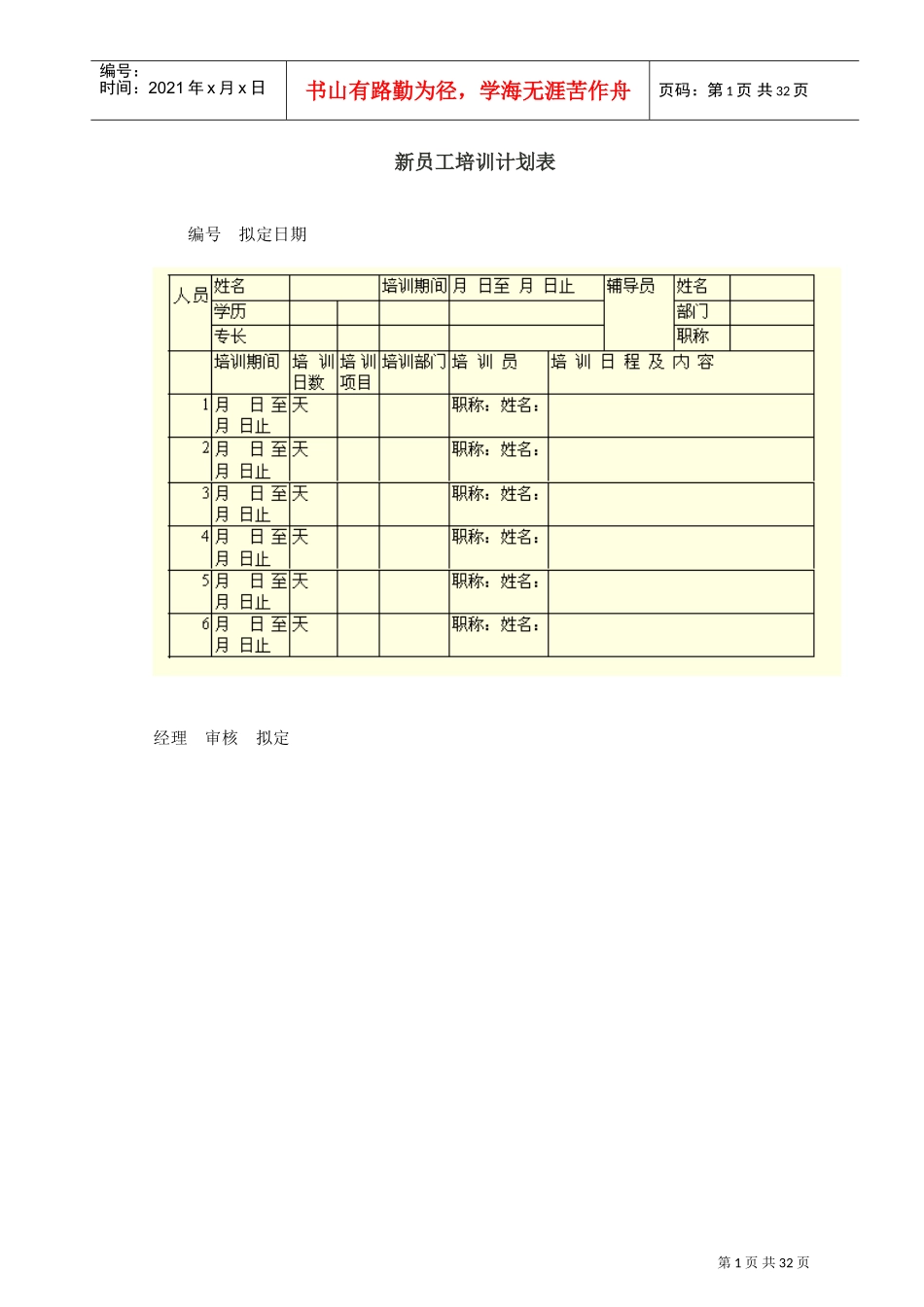 企业新员工培训计划表汇总_第1页