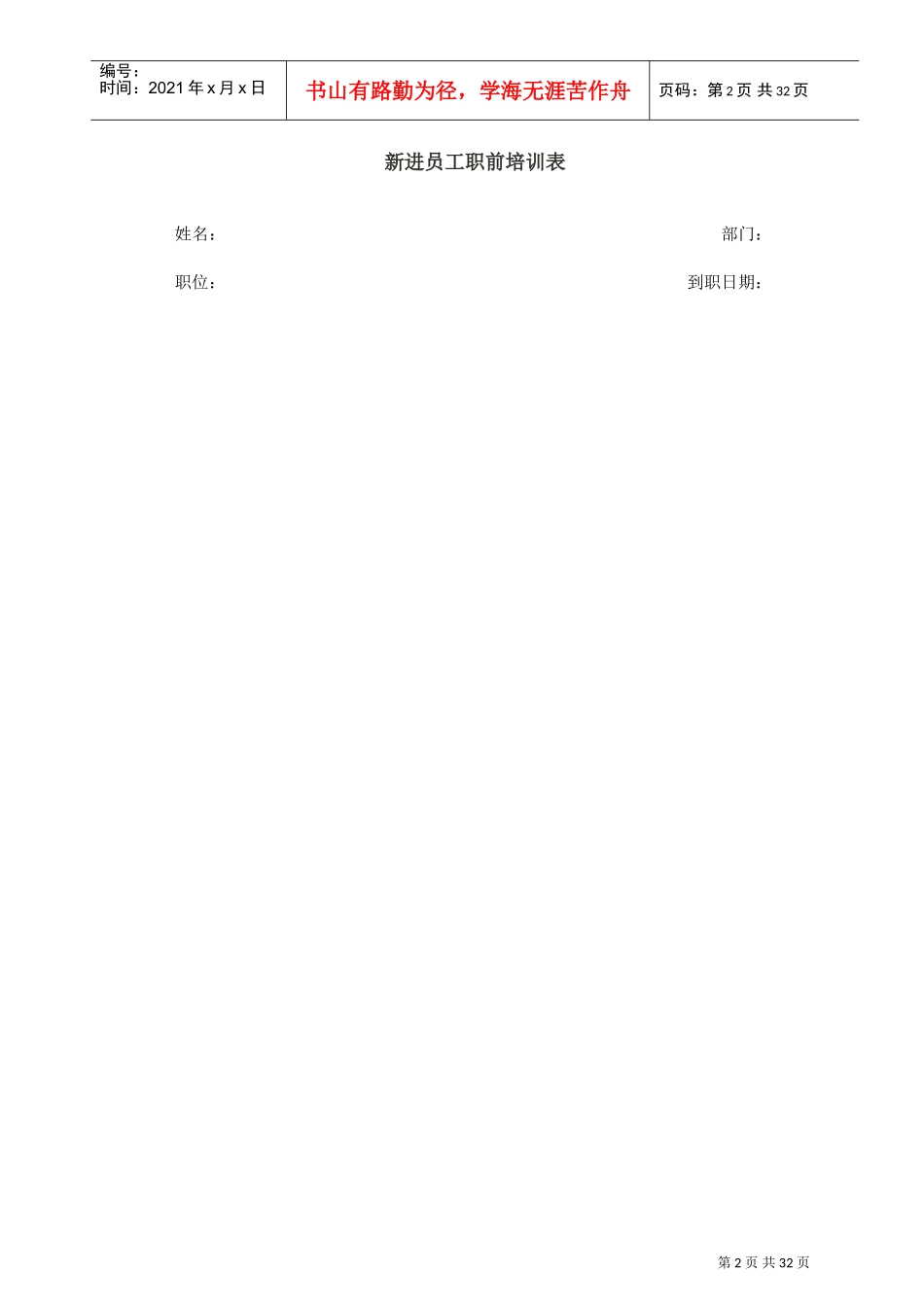 企业新员工培训计划表汇总_第2页