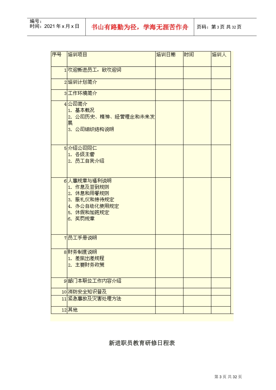 企业新员工培训计划表汇总_第3页