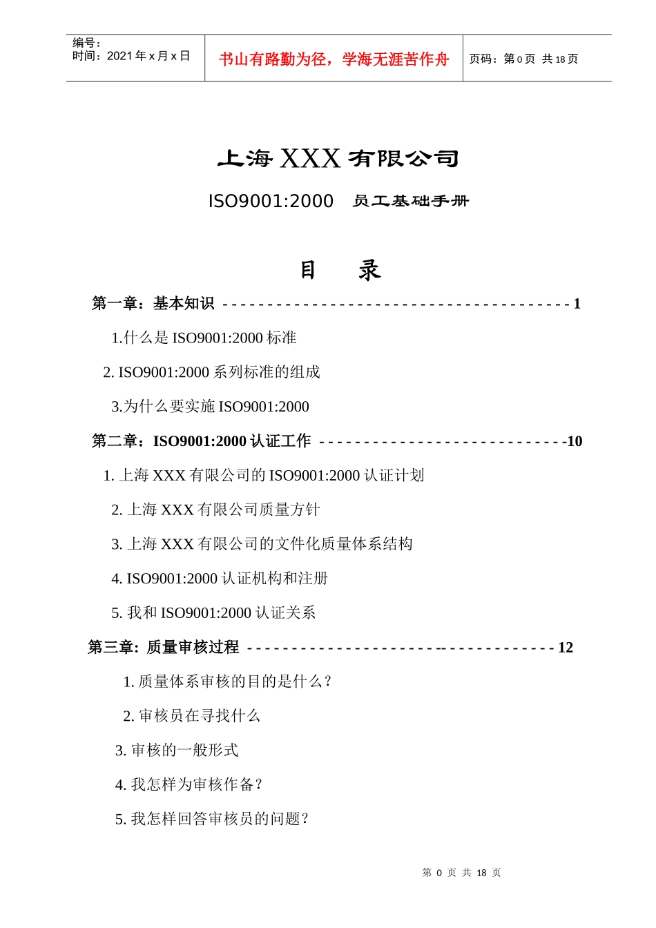 人力资源-2022ISO9000员工基础手册_第1页