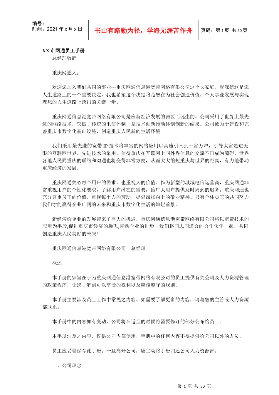 XX市网通员工手册(1)_第1页
