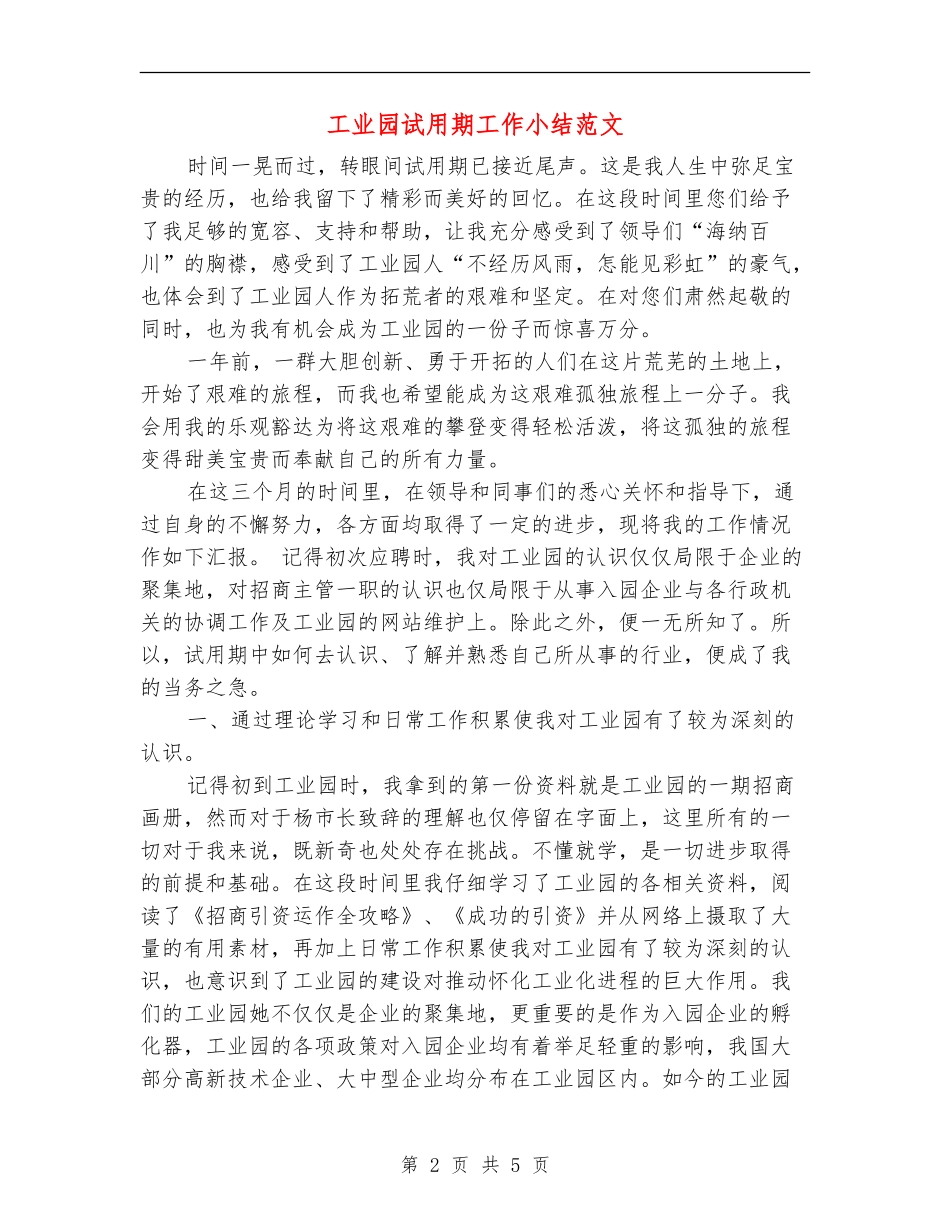 工业园试用期工作小结范文_第2页