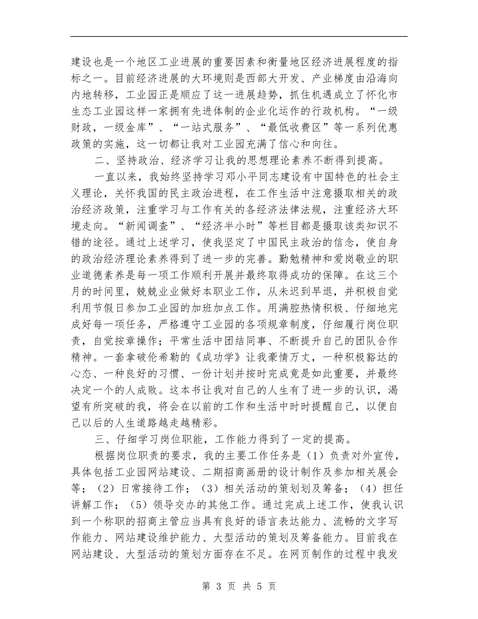 工业园试用期工作小结范文_第3页