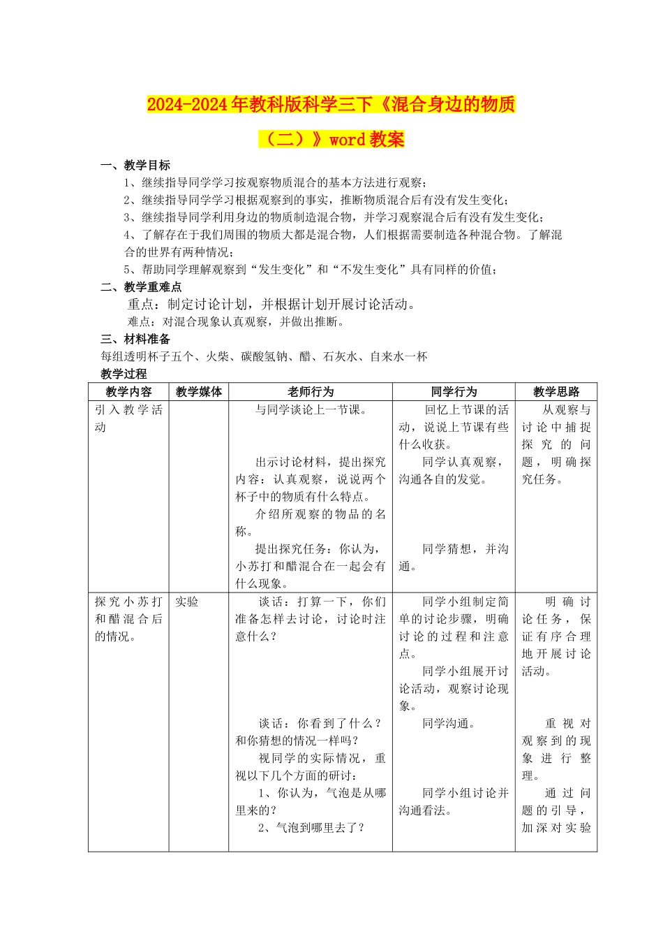 2024-2024年教科版科学三下《混合身边的物质》word教案_第1页