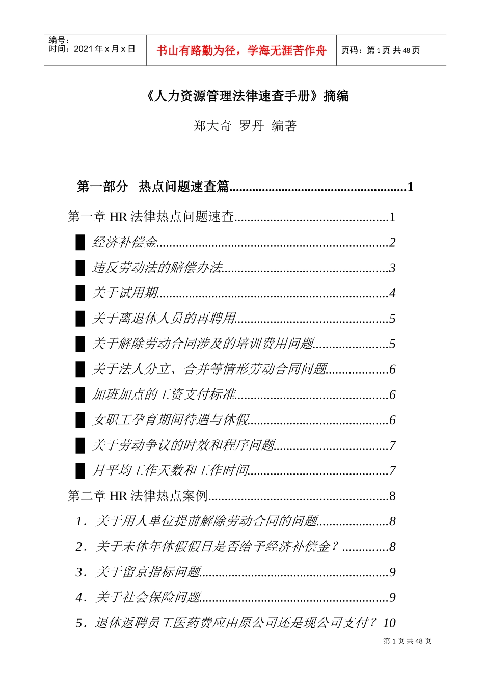 人力资源-2022HR法律热点问题速查及案例分析_第1页
