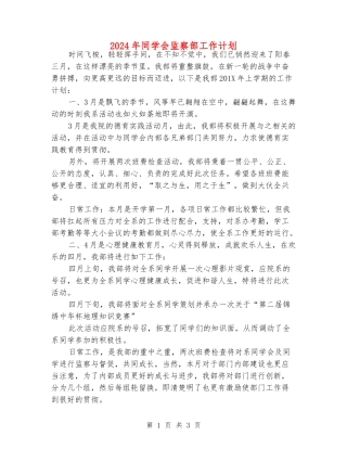 2024年学生会监察部工作计划