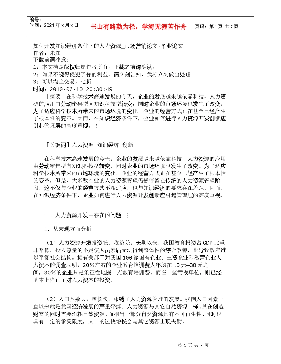 【精品文档-管理学】如何开发知识经济条件下的人力资源_市场营_第1页