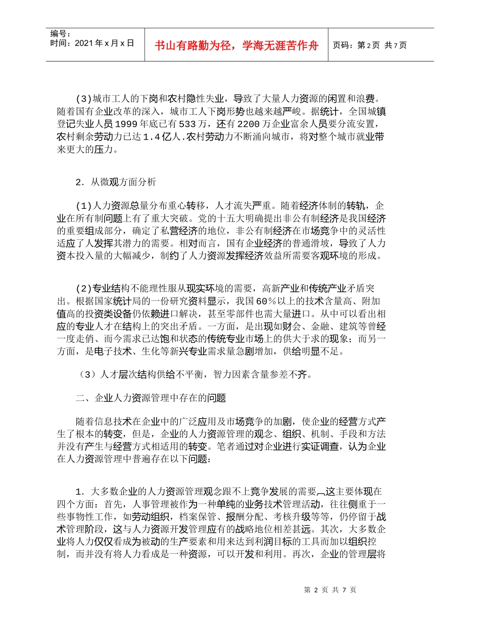 【精品文档-管理学】如何开发知识经济条件下的人力资源_市场营_第2页