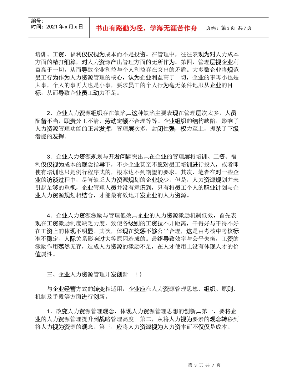 【精品文档-管理学】如何开发知识经济条件下的人力资源_市场营_第3页