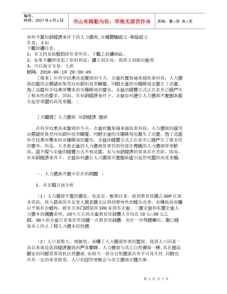 【精品文档-管理学】如何开发知识经济条件下的人力资源_市场营