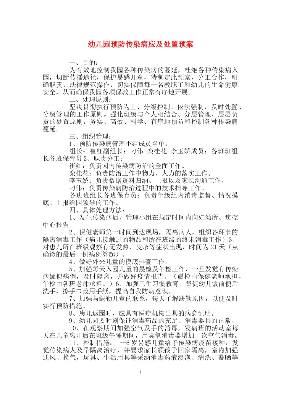 幼儿园预防传染病应及处置预案_第1页