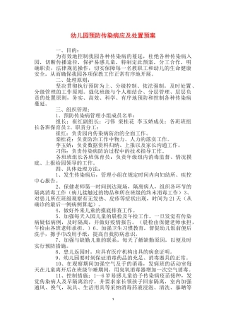幼儿园预防传染病应及处置预案