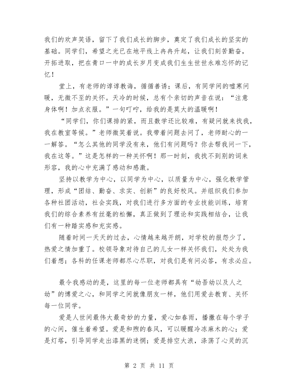 2024我爱我校演讲稿与2024我爱我的家乡公众演讲稿汇编_第2页