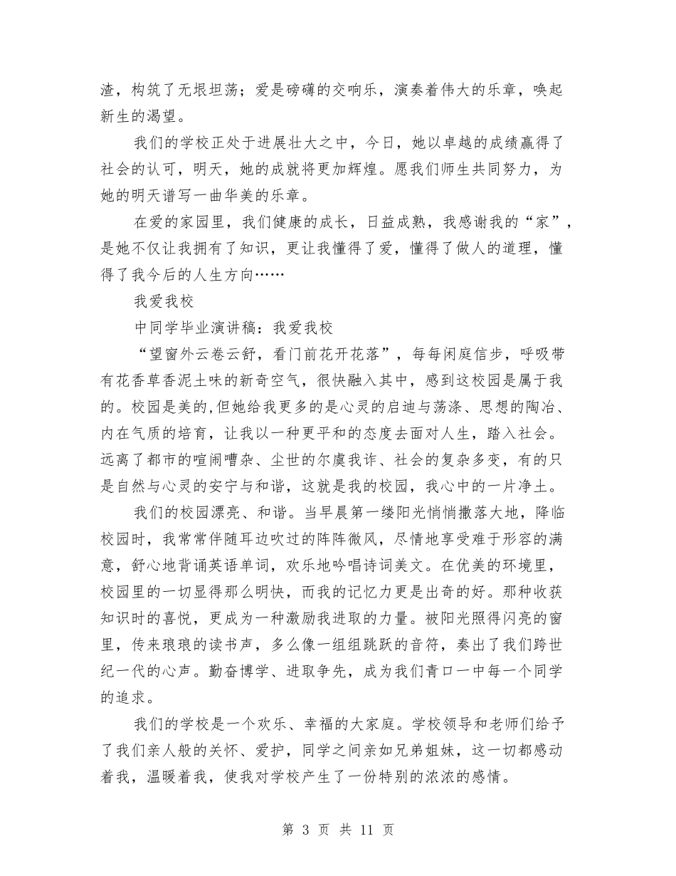 2024我爱我校演讲稿与2024我爱我的家乡公众演讲稿汇编_第3页