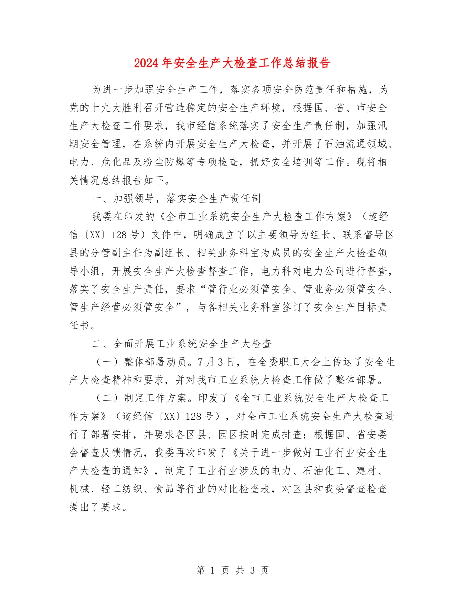2024年安全生产大检查工作总结报告_第1页