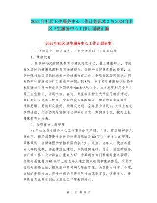 2024年社区卫生服务中心工作计划范本2与2024年社区卫生服务中心工作计划表汇编