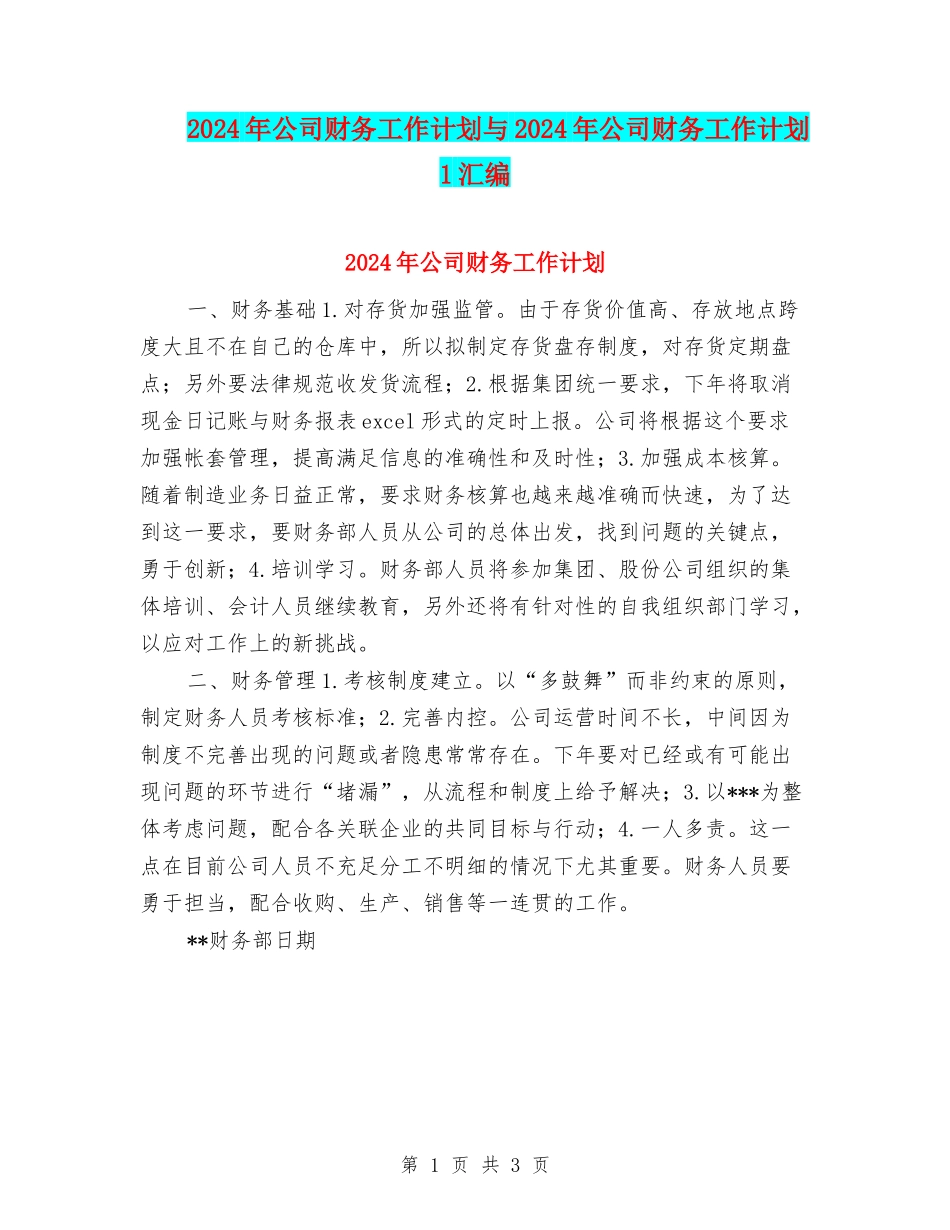 2024年公司财务工作计划与2024年公司财务工作计划1汇编.doc_第1页