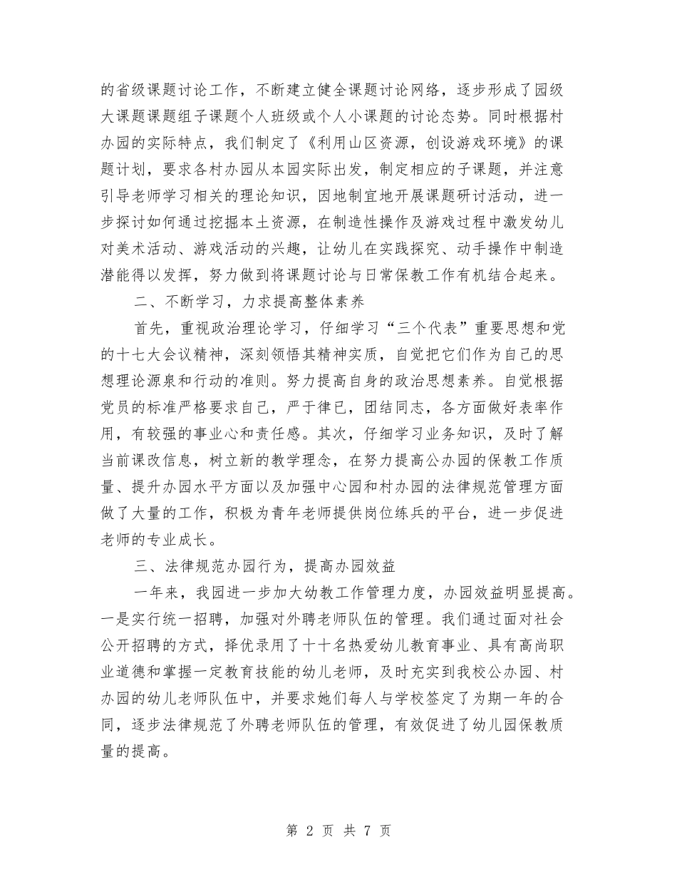 2024幼儿园园长工作总结范文与2024幼儿园园长工作总结计划汇编_第2页