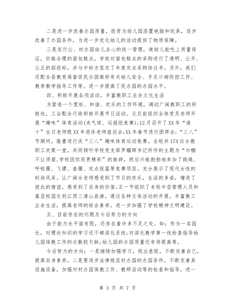 2024幼儿园园长工作总结范文与2024幼儿园园长工作总结计划汇编_第3页