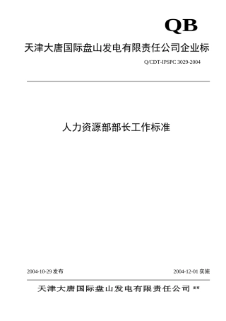 人力资源-20223029人力资源部部长工作标准