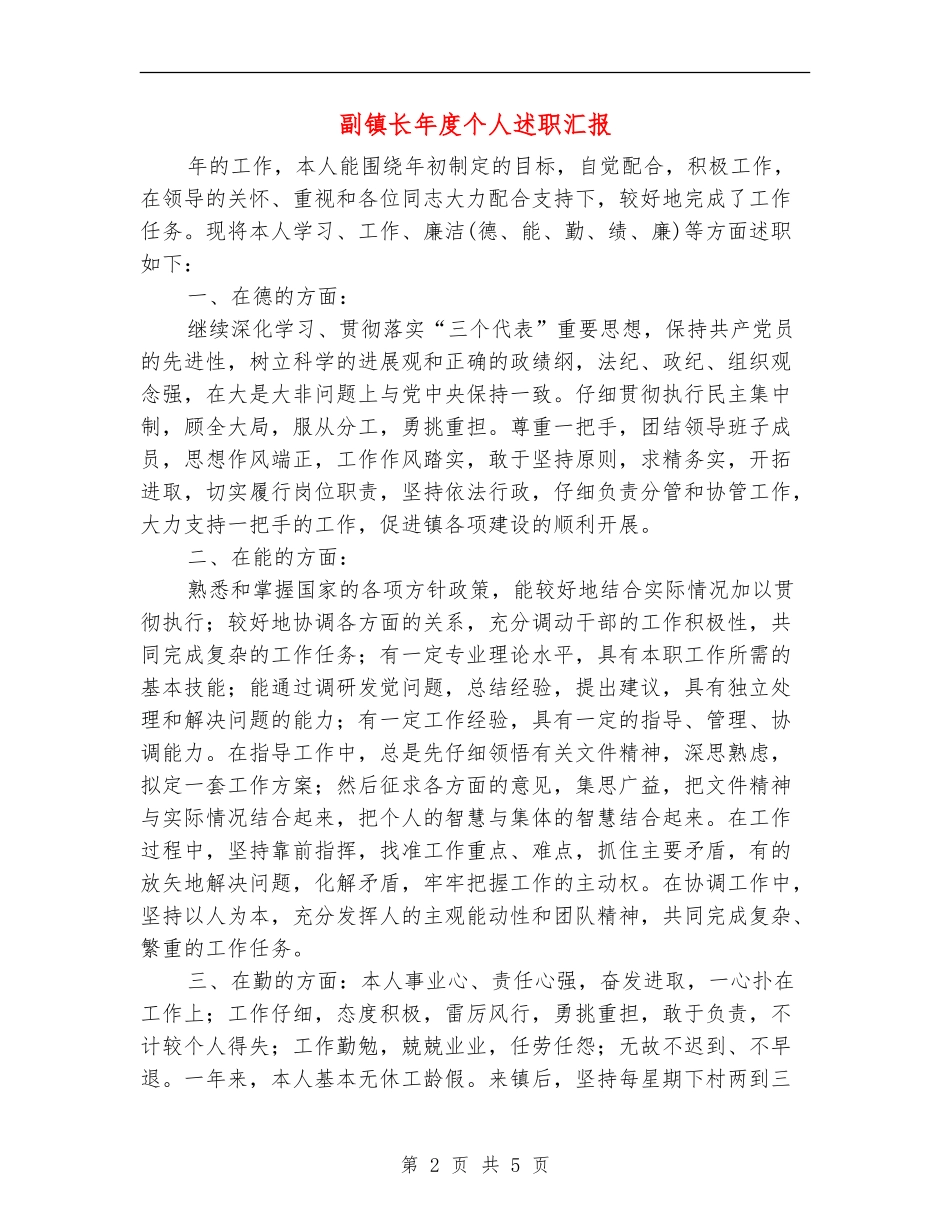 副镇长年度个人述职汇报_第2页