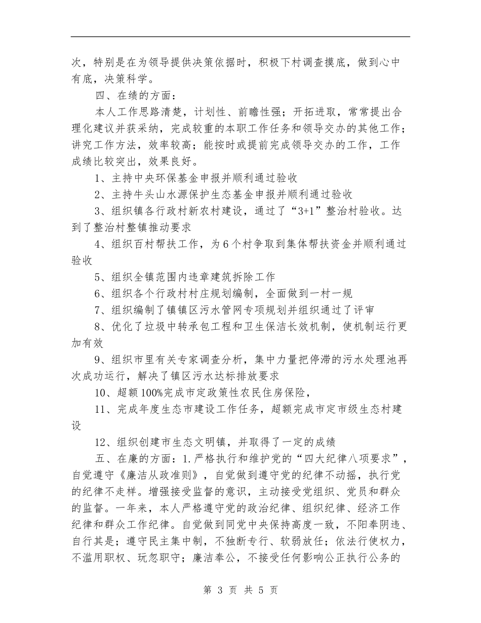 副镇长年度个人述职汇报_第3页