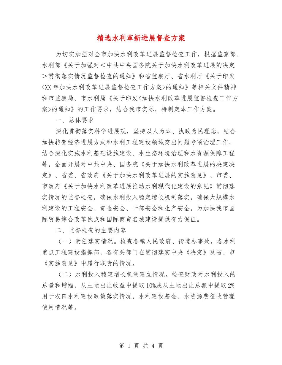 水利革新发展督查方案_第1页