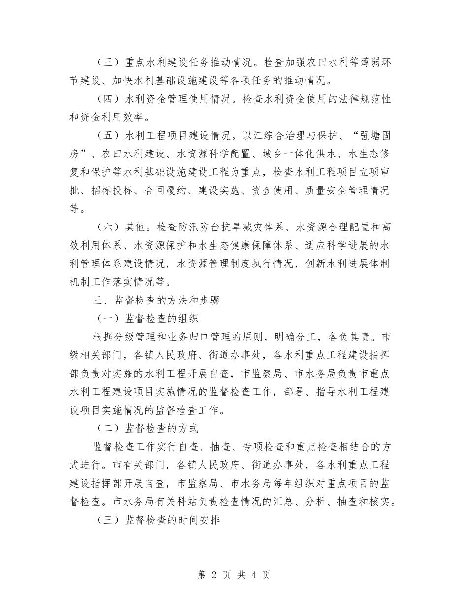 水利革新发展督查方案_第2页