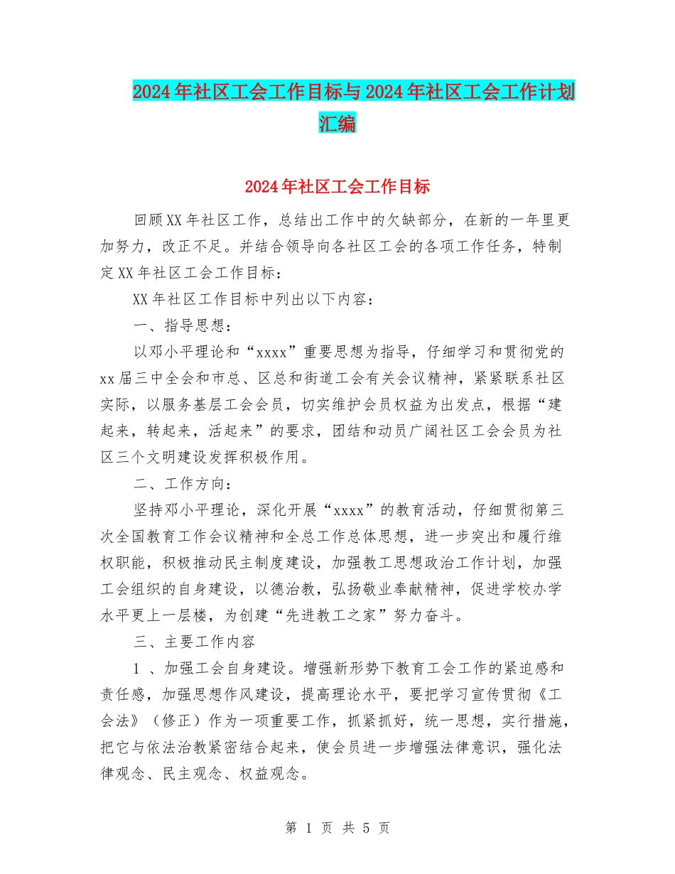 2024年社区工会工作目标与2024年社区工会工作计划汇编_第1页