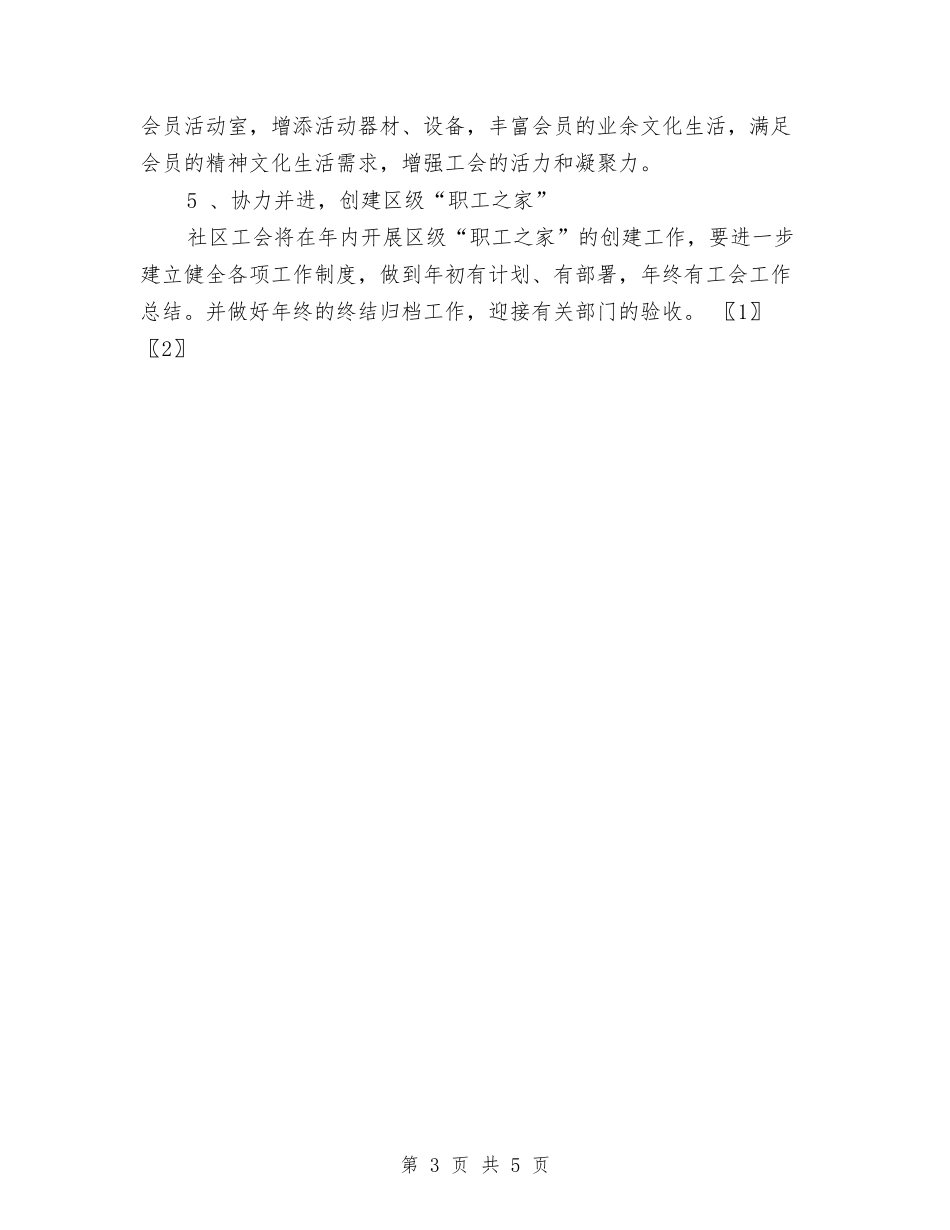 2024年社区工会工作目标与2024年社区工会工作计划汇编_第3页