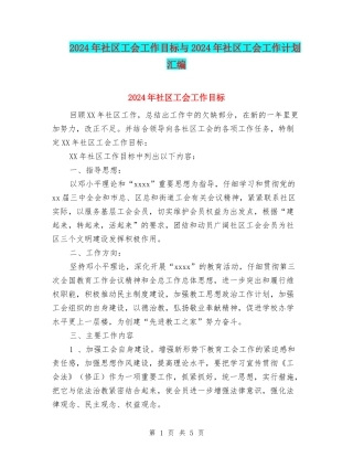 2024年社区工会工作目标与2024年社区工会工作计划汇编