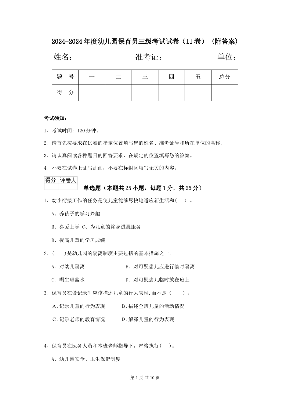 2024-2024年度幼儿园保育员三级考试试卷(II卷)-(附答案)_第1页
