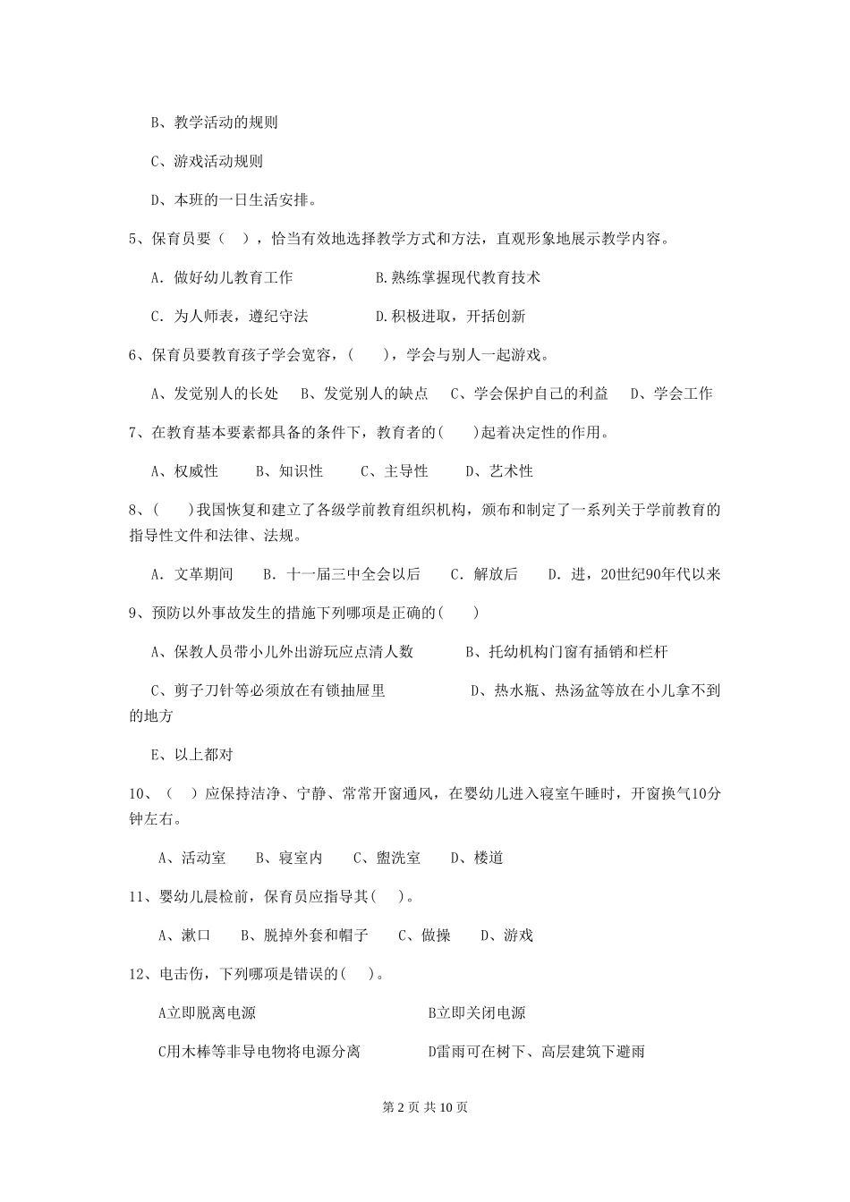 2024-2024年度幼儿园保育员三级考试试卷(II卷)-(附答案)_第2页
