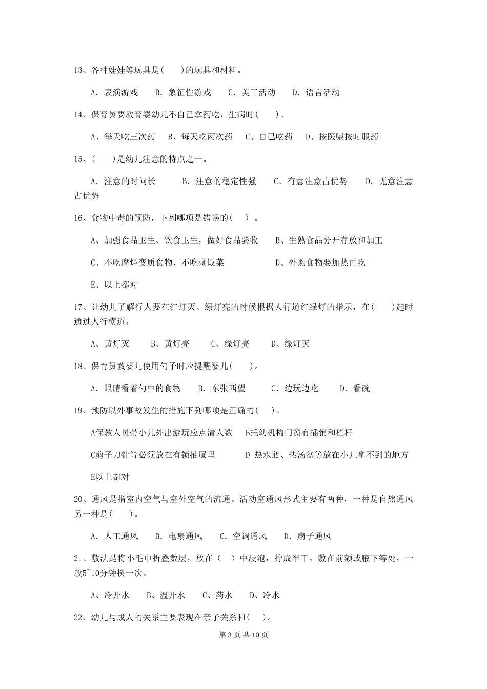 2024-2024年度幼儿园保育员三级考试试卷(II卷)-(附答案)_第3页