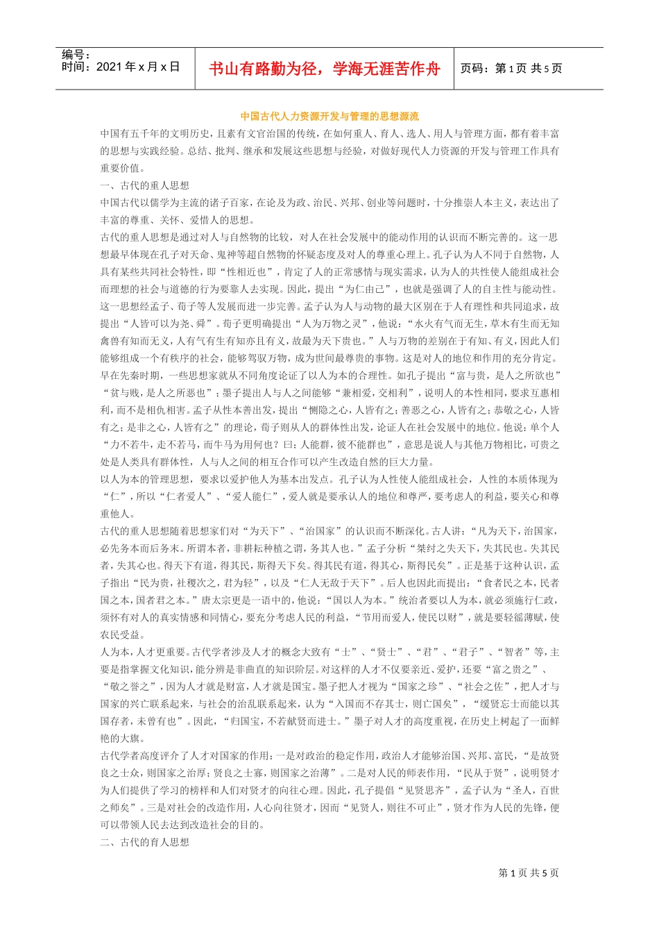 中国古代人力资源开发与管理的思想源流_第1页
