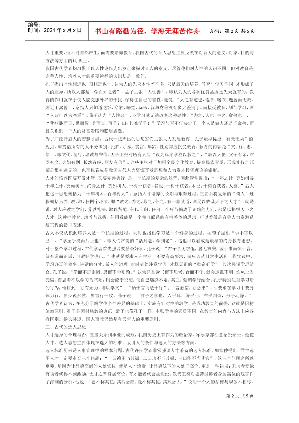 中国古代人力资源开发与管理的思想源流_第2页