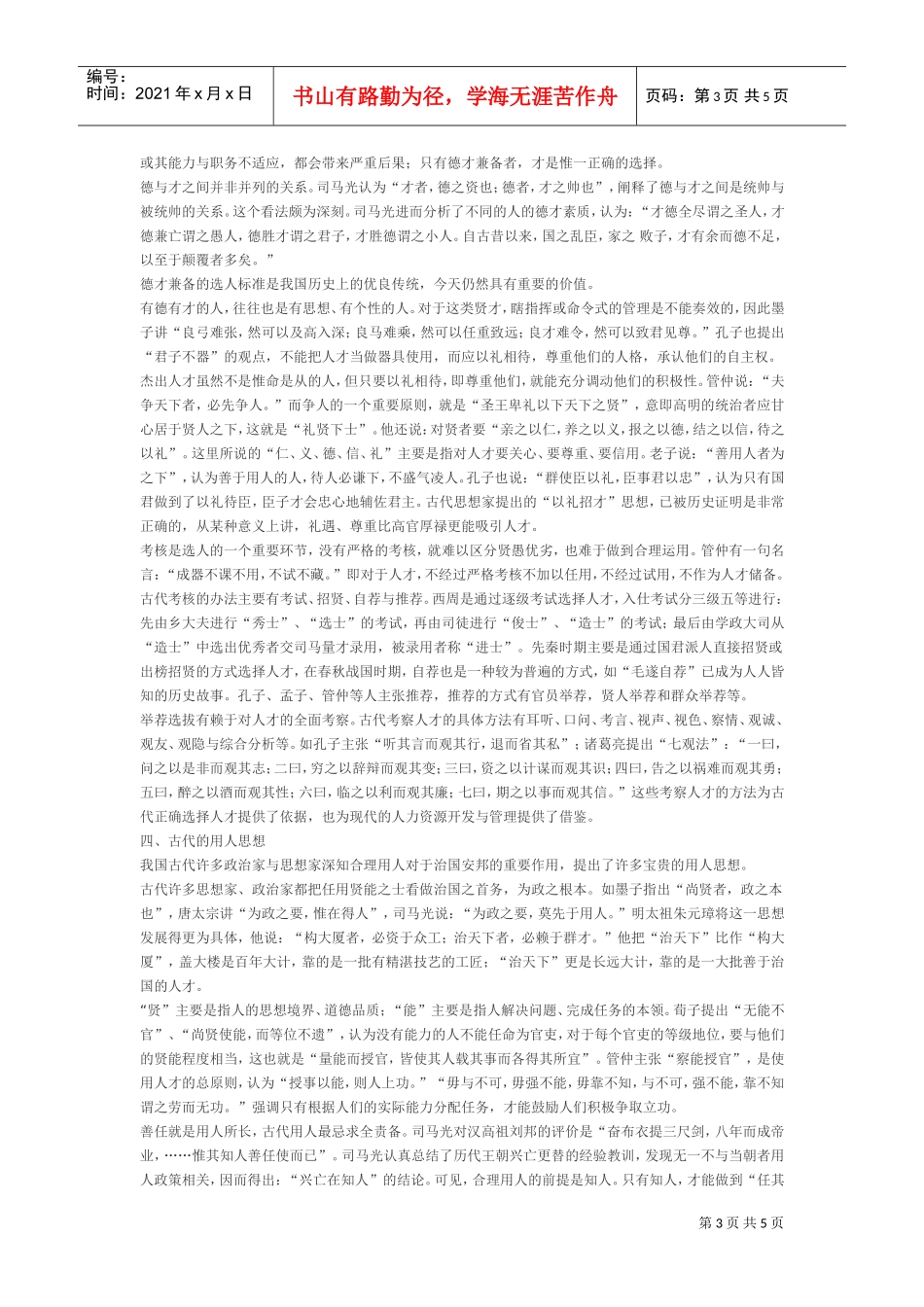 中国古代人力资源开发与管理的思想源流_第3页