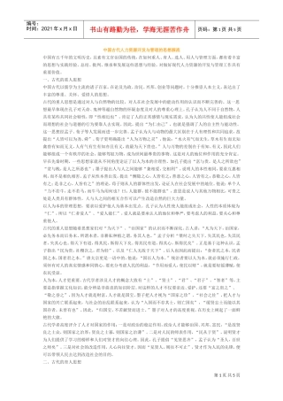 中国古代人力资源开发与管理的思想源流