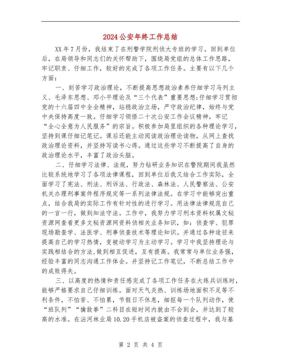 2024公安年终工作总结_第2页