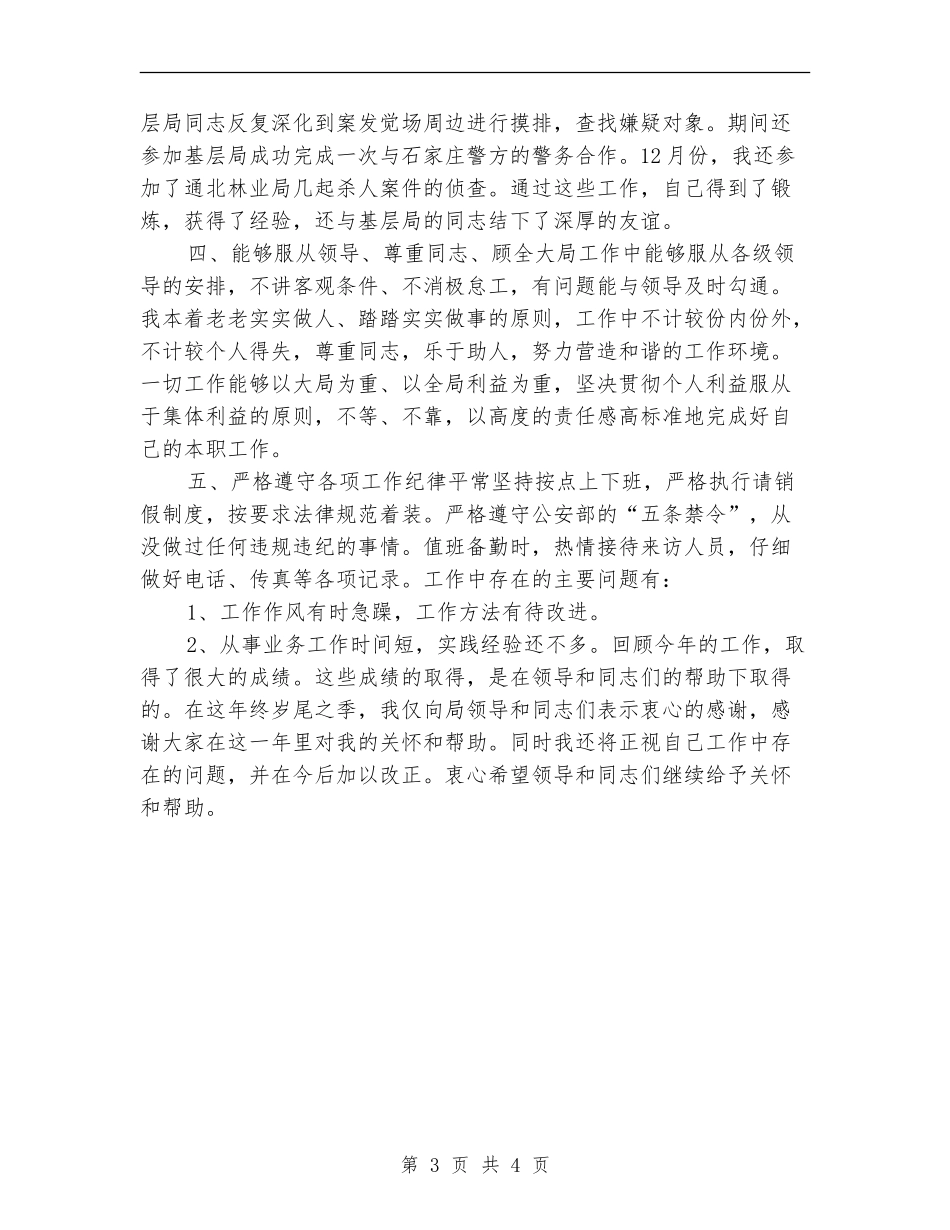 2024公安年终工作总结_第3页