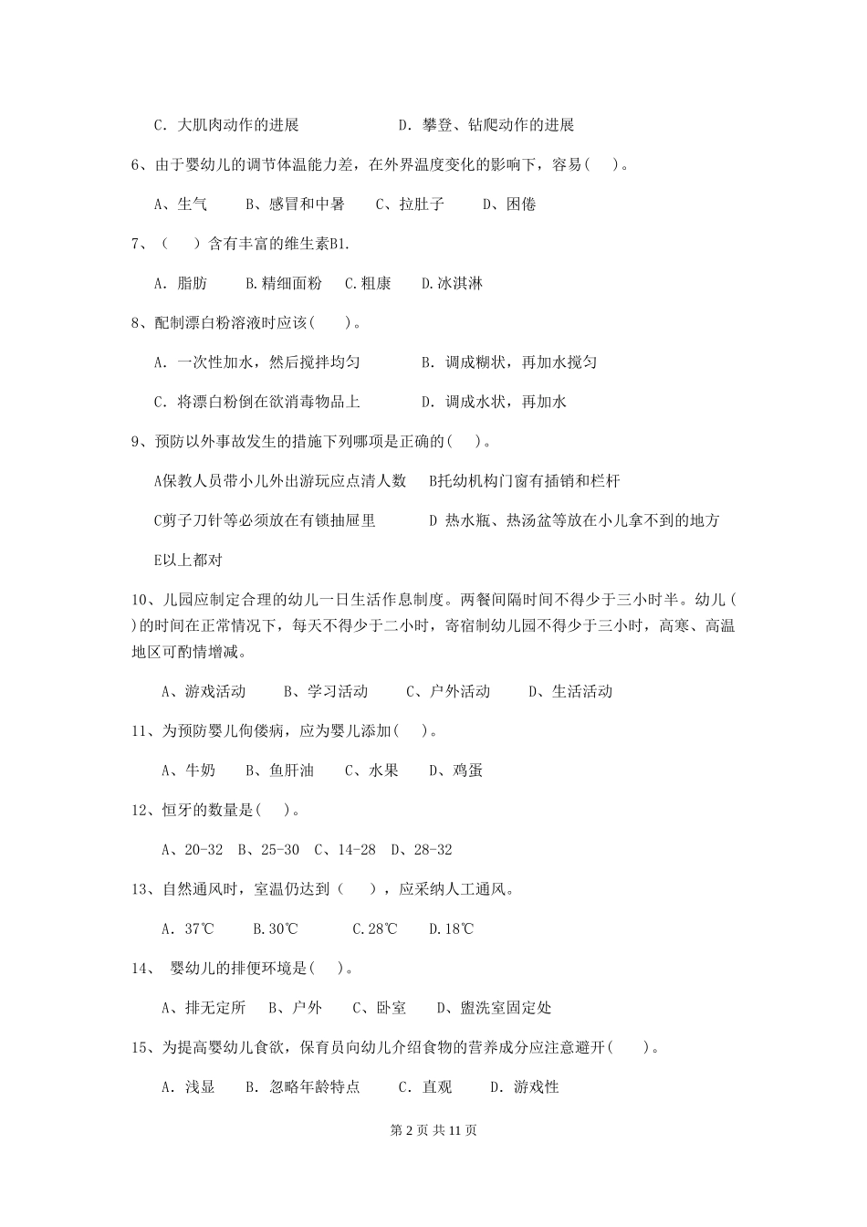 2018版幼儿园学前班保育员四级考试试题试卷及解析_第2页