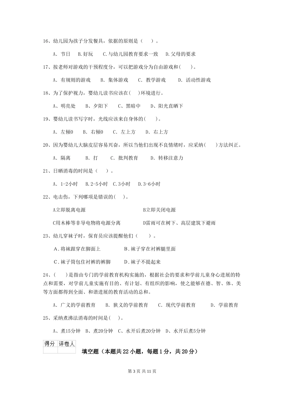 2018版幼儿园学前班保育员四级考试试题试卷及解析_第3页