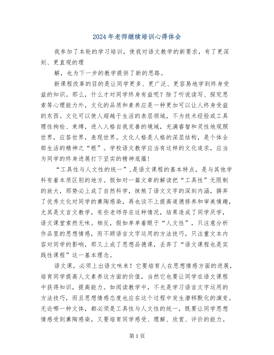 2024年教师继续培训心得体会_第1页