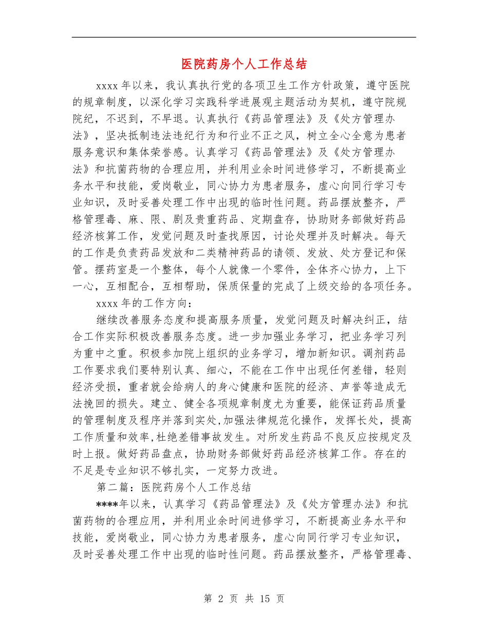医院药房个人工作总结_第2页