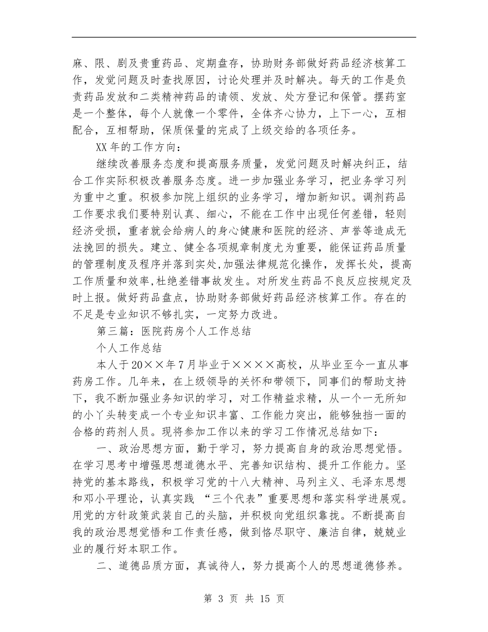 医院药房个人工作总结_第3页